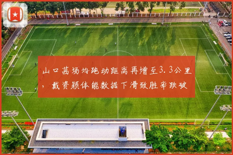 山口茜场均跑动距离再增至3.3公里，戴资颖体能数据下滑致胜率跌破五成