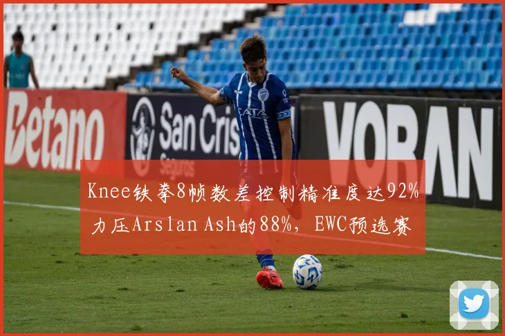Knee铁拳8帧数差控制精准度达92%力压Arslan Ash的88%，EWC预选赛统治力尽显
