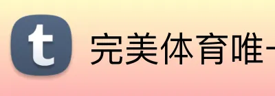 完美体育唯一官网 Logo